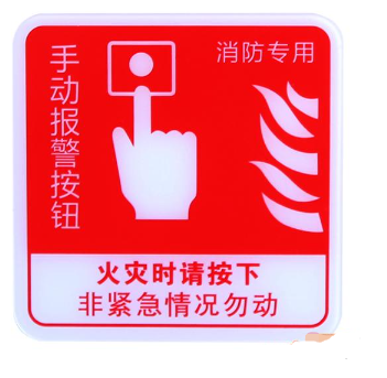 天津海灣GST-BP-002手動(dòng)報(bào)警按鈕消防標(biāo)識(shí) 手報(bào)標(biāo)志 標(biāo)示牌