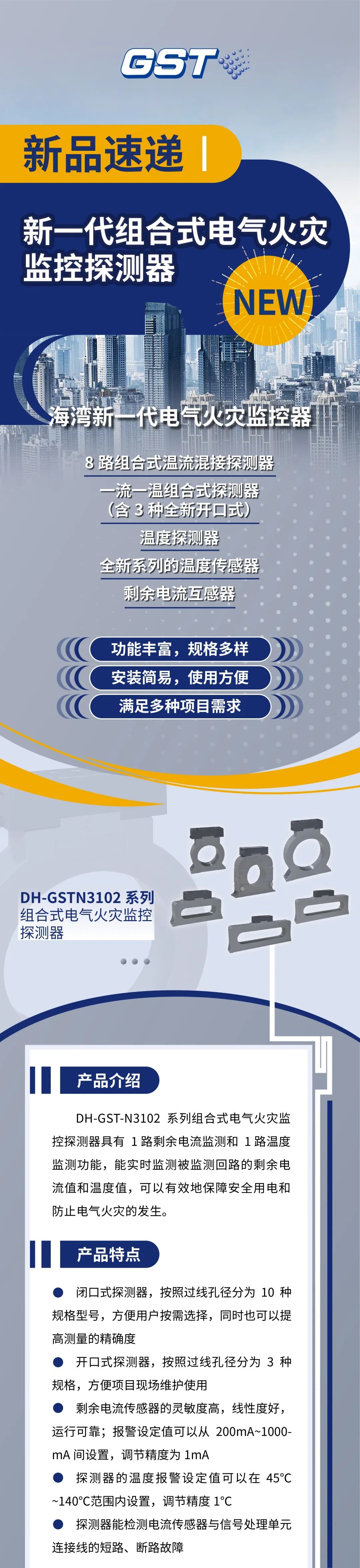 天津海灣消防新一代組合式電氣火災(zāi)監(jiān)控探測(cè)器產(chǎn)品上市