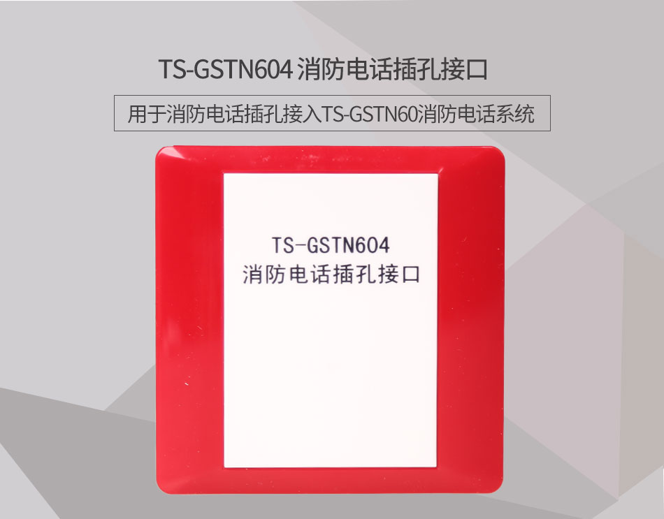 天津海灣TS-GSTN604消防電話接口情景展示